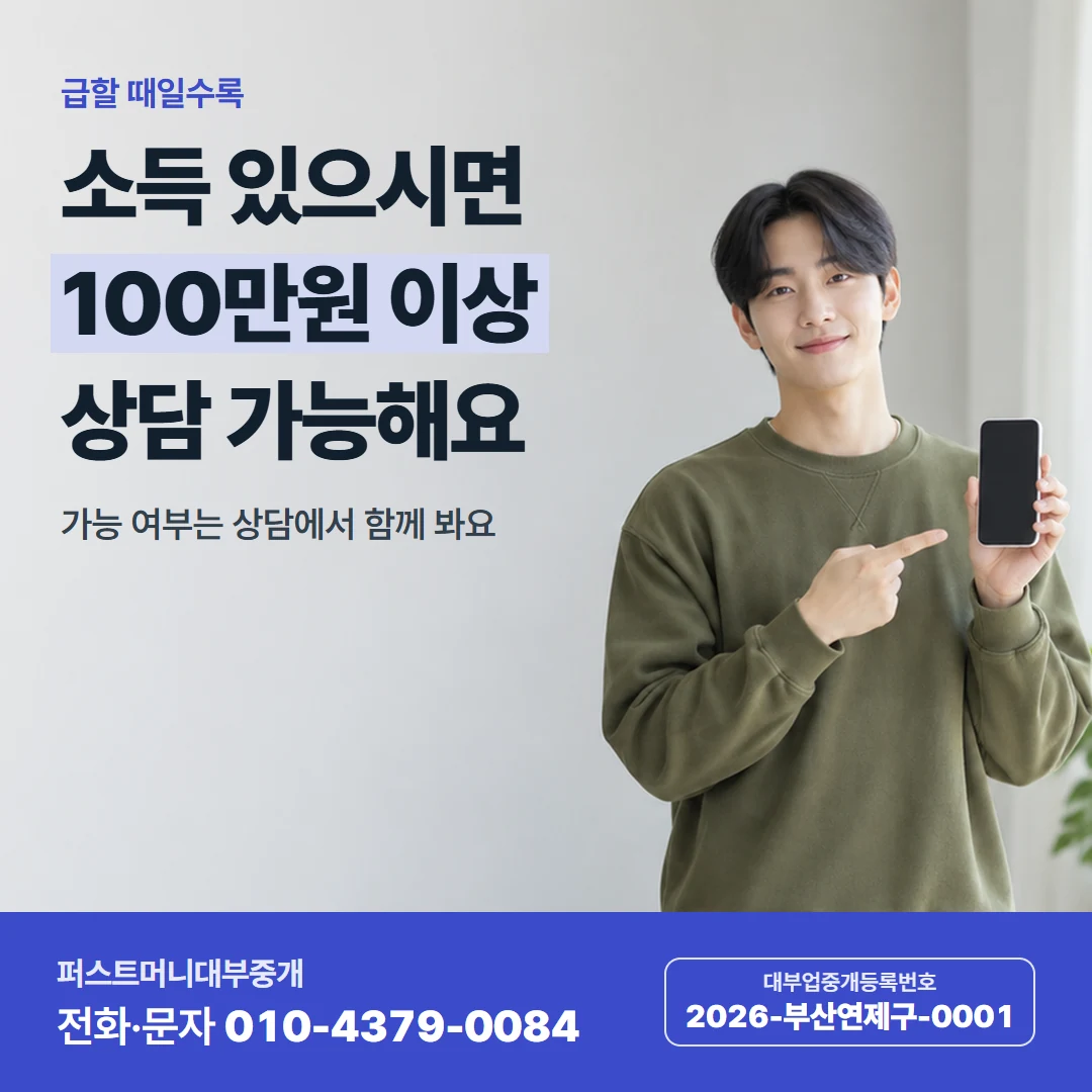 퍼스트머니 카드뉴스 1 — 급할 때일수록, 소득 있으시면 100만원 이상 상담 가능해요