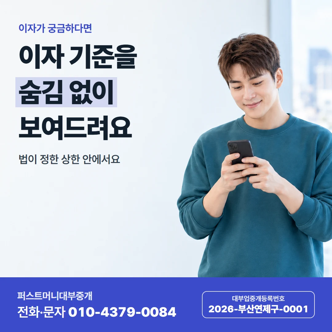 퍼스트머니 카드뉴스 2 — 이자가 궁금하다면, 이자 기준을 숨김 없이 보여드려요