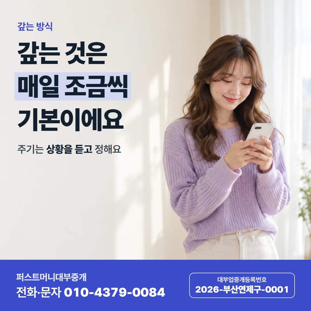 퍼스트머니 카드뉴스 4 — 갚는 방식, 갚는 것은 매일 조금씩 기본이에요