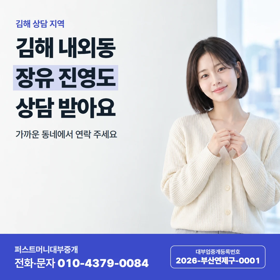 퍼스트머니 카드뉴스 5 — 김해 상담 지역, 김해 내외동 장유 진영도 상담 받아요
