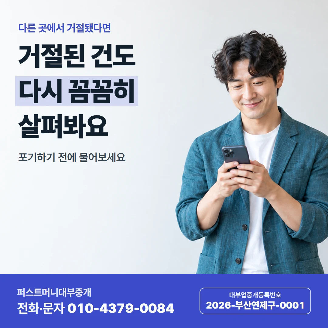 퍼스트머니 카드뉴스 6 — 다른 곳에서 거절됐다면, 거절된 건도 다시 꼼꼼히 살펴봐요