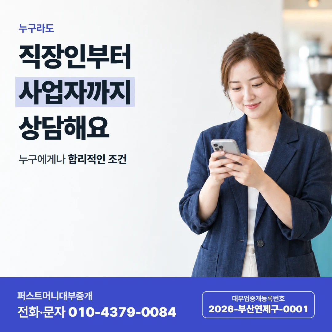 퍼스트머니 카드뉴스 7 — 누구라도, 직장인부터 사업자까지 상담해요