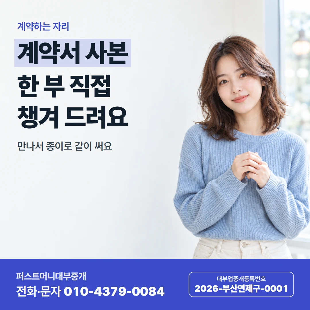 퍼스트머니 카드뉴스 5 — 만나서 계약