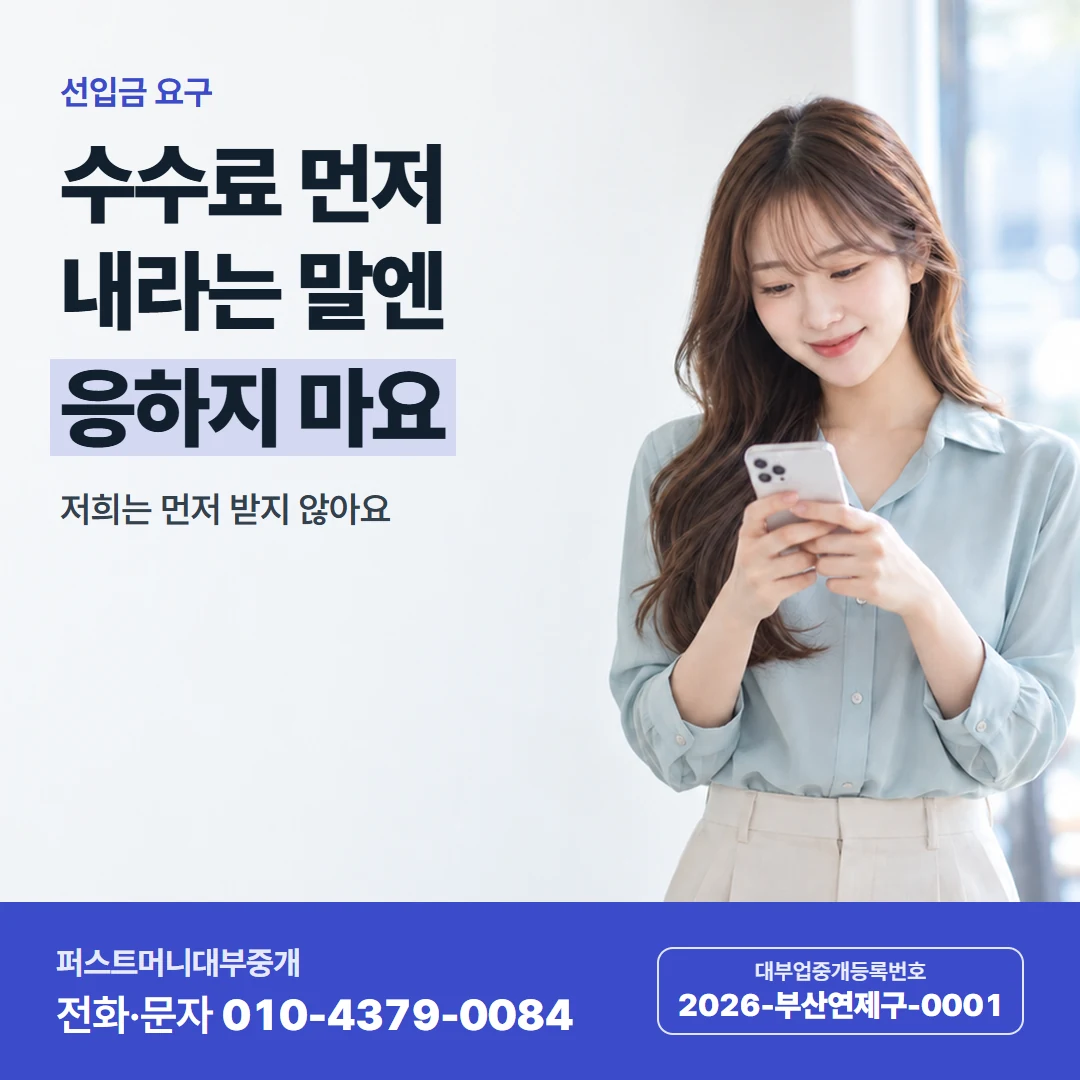 퍼스트머니 카드뉴스 6 — 선입금 거절